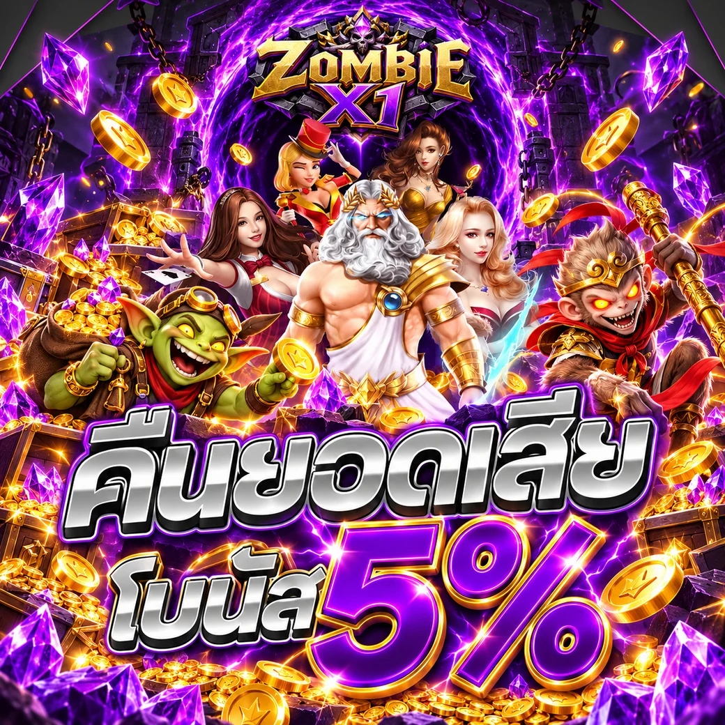 กำลังมาแรง zombie-x1
