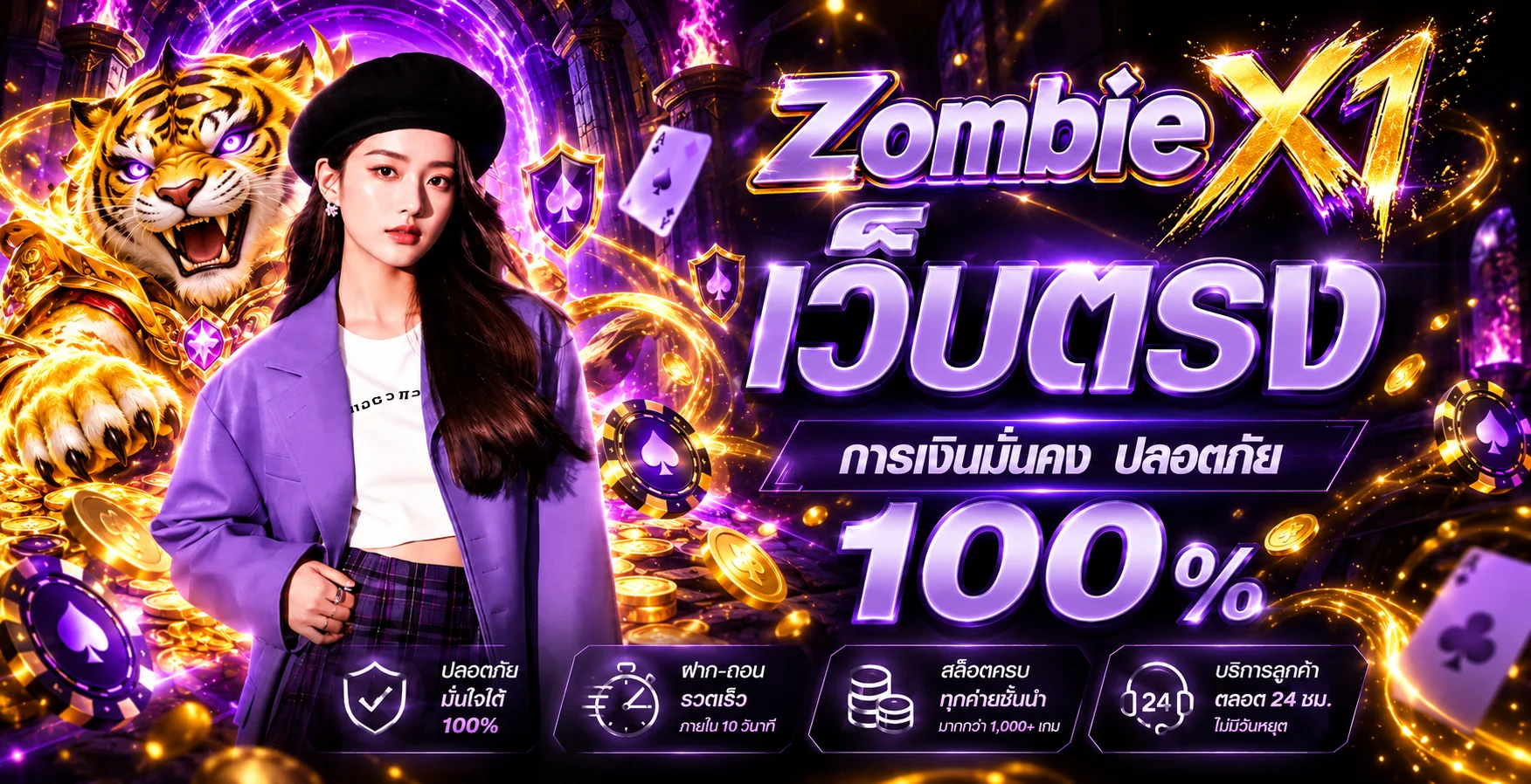 ระบบเว็บตรง Zombie X1 และความปลอดภัยของสมาชิก